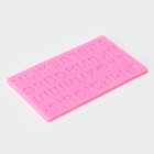 Молд для заливки «Алфавит Русский», силикон, 35 ячеек, 18.4×10.7×0.6 см, розовый - Фото 3