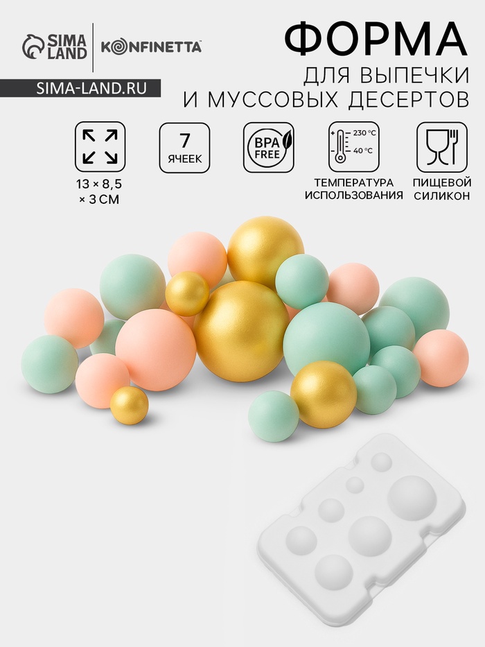 Форма для муссовых десертов и выпечки из 2 частей Доляна «Шарики», силикон, 13×8.5×3 см, 7 ячеек (d=1-3.5 см), белая