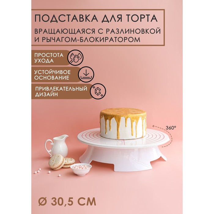 Подставка для торта вращающаяся, d=30.5 см, с рычагом-блокиратором вращения, с разлиновкой - Фото 1