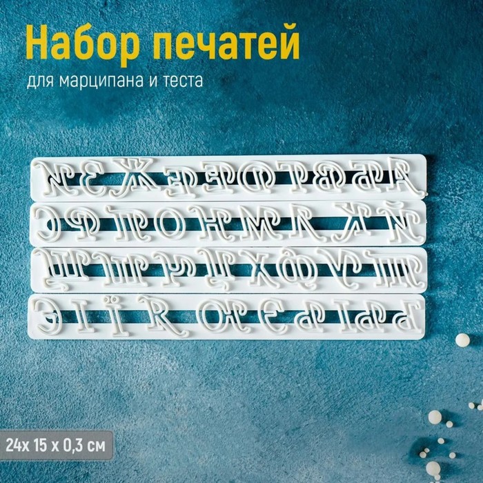 Набор печатей для марципана и теста Доляна «Алфавит», 4 шт, 24×15×0,3 см - Фото 1