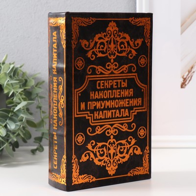 Шкатулка книга-сейф «Секреты накопления и приумножения», с замком и ключами, 21×13×5 см