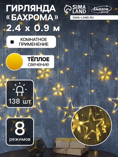 УЦЕНКА Гирлянда «Бахрома», 2.4×0.9 м, с насадками «Звёзды», IP20, 138 LED, 220 В, 8 режимов, прозрачная нить, свечение тёплое белое