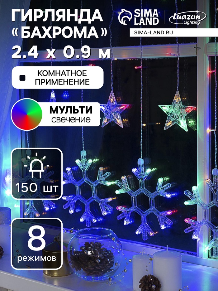 УЦЕНКА Гирлянда «Бахрома», 2.4×0.9 м, с насадками «Снежинки», IP20, 150 LED, 220 В, 8 режимов, прозрачная нить, свечение мульти - Фото 1