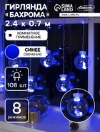 УЦЕНКА Гирлянда «Бахрома» 2.4×0.7 м с насадками «Шарики», IP20, 108 LED, 220 В, 8 режимов, прозрачная нить, свечение синее - Фото 1