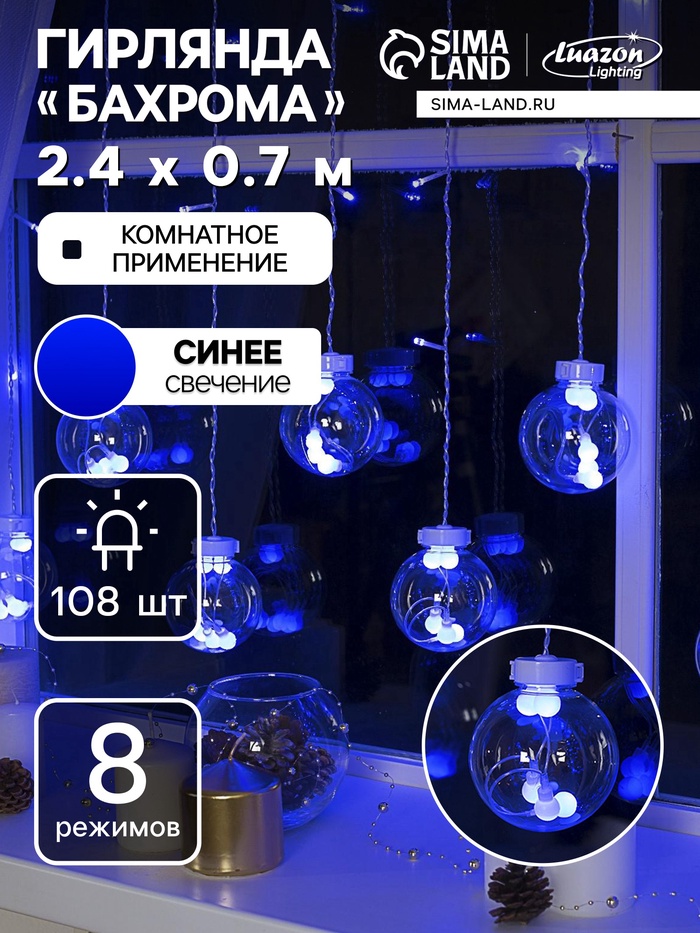 УЦЕНКА Гирлянда «Бахрома» 2.4×0.7 м с насадками «Шарики», IP20, 108 LED, 220 В, 8 режимов, прозрачная нить, свечение синее - Фото 1