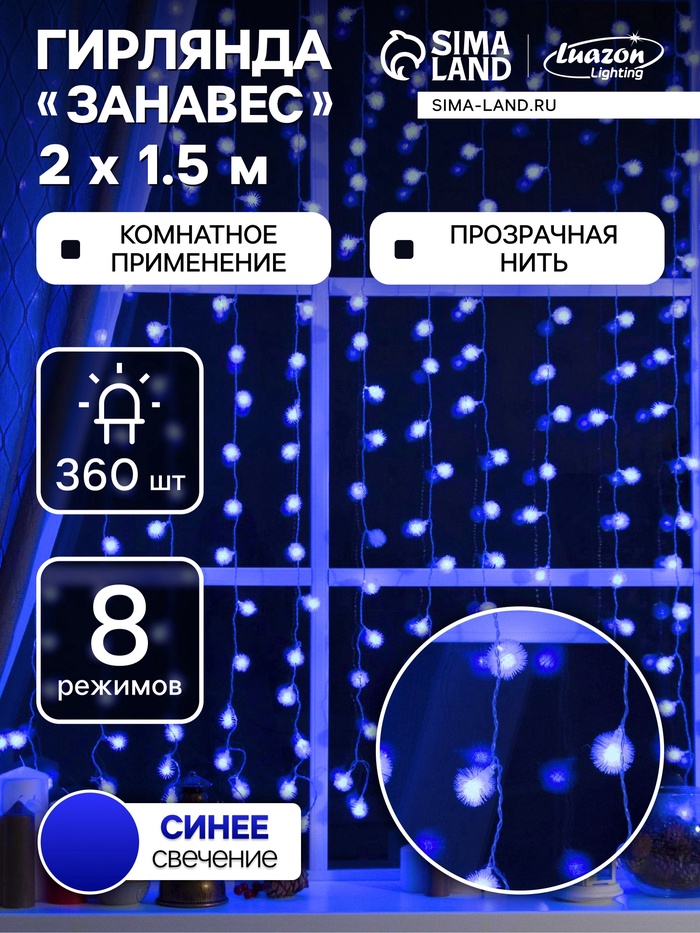 УЦЕНКА Гирлянда «Занавес», 2×1.5 м, с насадками «Ёжики», IP20, 360 LED, 220 В, 8 режимов, прозрачная нить, свечение синее - Фото 1