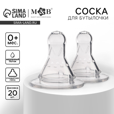 Соска на бутылочку, антиколиковая, от 0 мес., классическое горло, медленный поток, №1, фасовка по 20 шт.