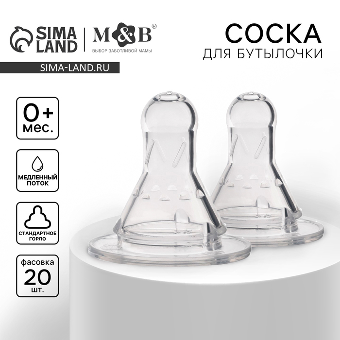 Соска на бутылочку, антиколиковая, от 0 мес., классическое горло, медленный поток, №1, фасовка по 20 шт. - Фото 1