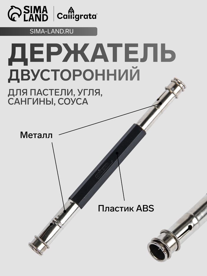 Держатель для пастели, угля, сангины, соуса, двусторонний - Фото 1