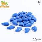 Когти накладные "Антицарапки", размер S, синие - Фото 1