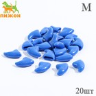 Когти накладные "Антицарапки", размер М, синие - Фото 1