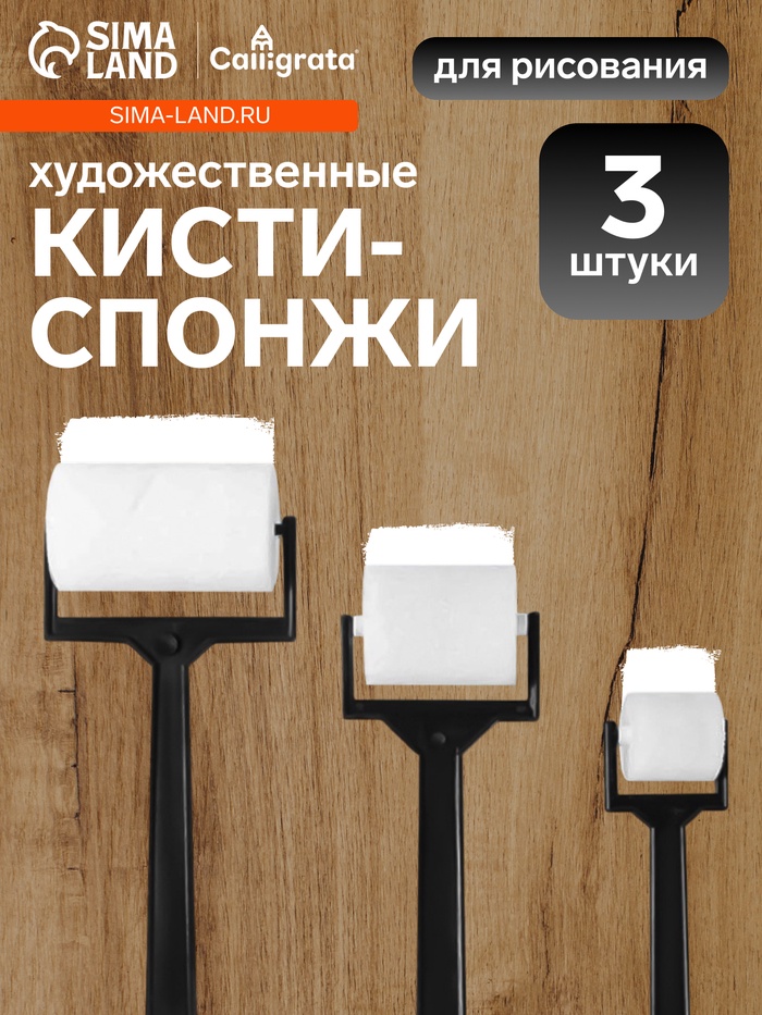 Набор валиков для рисования, поролон, 3 штуки - Фото 1