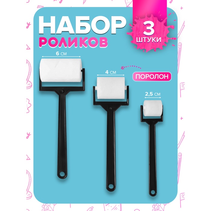 Набор валиков для рисования, поролон, 3 штуки - Фото 1