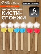 Набор кистей - спонжей, для рисования, 6 штук - Фото 1