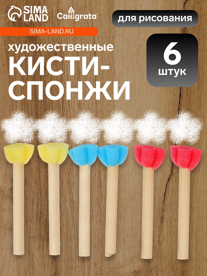 Набор кистей - спонжей, для рисования, 6 штук - Фото 1