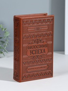 Шкатулка книга - сейф «Философия успеха», дерево, искусственная кожа, тиснение, 21×13×5 см - Фото 1