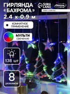 УЦЕНКА БАХРОМА "Елки", Ш:2.4 м, В:0.9 м, Н.С. LED-138-220V, контр. 8 режимов, МУЛЬТИ - фото 14916579