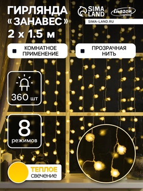 {{photo.Alt || photo.Description || 'УЦЕНКА Гирлянда «Занавес», 2×1.5 м, с насадками «Ёжики», IP20, 360 LED, 220 В, 8 режимов, прозрачная нить, свечение тёплое белое'}}