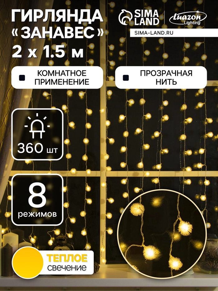 УЦЕНКА Гирлянда «Занавес», 2×1.5 м, с насадками «Ёжики», IP20, 360 LED, 220 В, 8 режимов, прозрачная нить, свечение тёплое белое - Фото 1