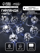 УЦЕНКА Гирлянда «Нить» 4 м, с насадками «Шарик с орнаментом», IP20, прозрачная нить, 20 LED, 220 В, 8 режимов, свечение белое - Фото 1