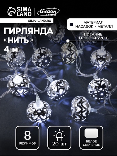 УЦЕНКА Гирлянда «Нить» 4 м, с насадками «Шарик с орнаментом», IP20, прозрачная нить, 20 LED, 220 В, 8 режимов, свечение белое