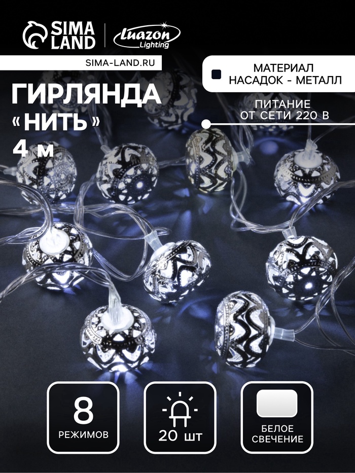 УЦЕНКА Гирлянда «Нить» 4 м, с насадками «Шарик с орнаментом», IP20, прозрачная нить, 20 LED, 220 В, 8 режимов, свечение белое - Фото 1