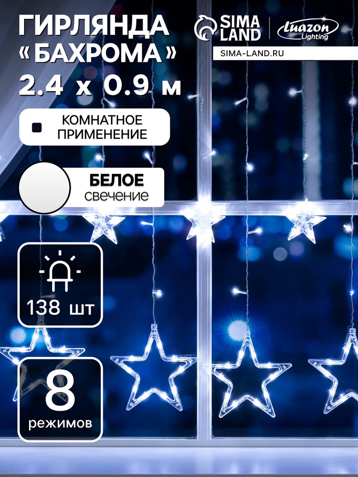 УЦЕНКА Гирлянда «Бахрома» 2.4×0.9 м с насадками «Звёзды», IP20, прозрачная нить, 138 LED, 220 В, 8 режимов, свечение белое - Фото 1