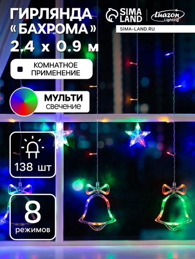 УЦЕНКА Гирлянда «Бахрома», 2.4×0.9 м, с насадками «Колокольчики», IP20, 138 LED, 220 В, 8 режимов, прозрачная нить, свечение мульти