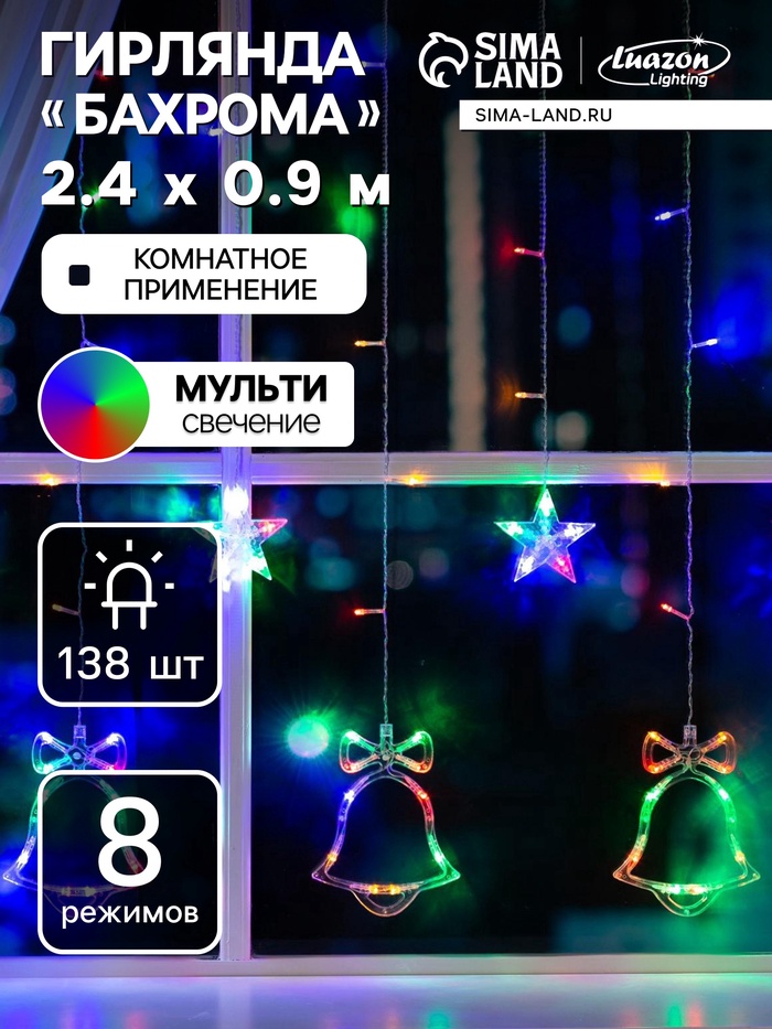 УЦЕНКА Гирлянда «Бахрома», 2.4×0.9 м, с насадками «Колокольчики», IP20, 138 LED, 220 В, 8 режимов, прозрачная нить, свечение мульти - Фото 1