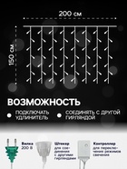 УЦЕНКА Гирлянда «Занавес», 2×1.5 м, с насадками «Ёжики», IP20, 360 LED, 220 В, 8 режимов, прозрачная нить, свечение белое - Фото 2
