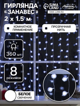 {{photo.Alt || photo.Description || 'УЦЕНКА Гирлянда «Занавес», 2×1.5 м, с насадками «Ёжики», IP20, 360 LED, 220 В, 8 режимов, прозрачная нить, свечение белое'}}