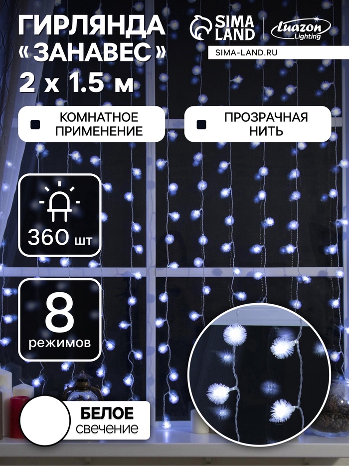 УЦЕНКА Гирлянда «Занавес», 2×1.5 м, с насадками «Ёжики», IP20, 360 LED, 220 В, 8 режимов, прозрачная нить, свечение белое - Фото 1