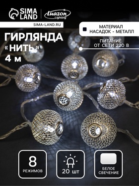 УЦЕНКА Гирлянда «Нить» 4 м с насадками «Шарик сетка», IP20, прозрачная нить, 20 LED, 8 режимов, 220 В, свечение белое 2904882