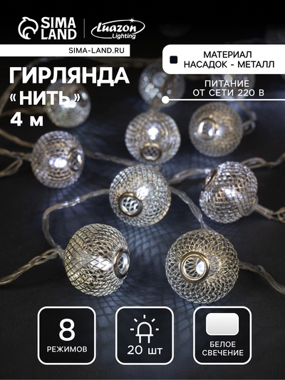 Гирлянда «Нить» 4 м с насадками «Шарик сетка», IP20, прозрачная нить, 20 LED, свечение белое, 8 режимов, 220 В, УЦЕНКА