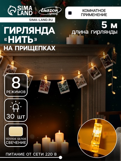 УЦЕНКА Гирлянда «Нить», 5 м, с насадками в виде прищепок, IP20, 30 LED, 220 В, 8 режимов, свечение тёплое белое