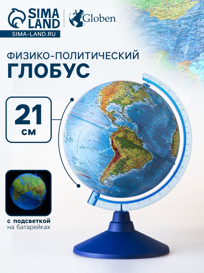 Глобус физико-политический «Классик Евро», диаметр 210 мм, с подсветкой от батареек