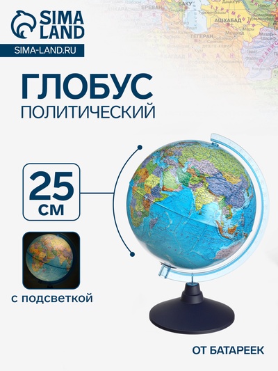 Глобус политический «Классик Евро», диаметр 250 мм, с подсветкой, от батареек