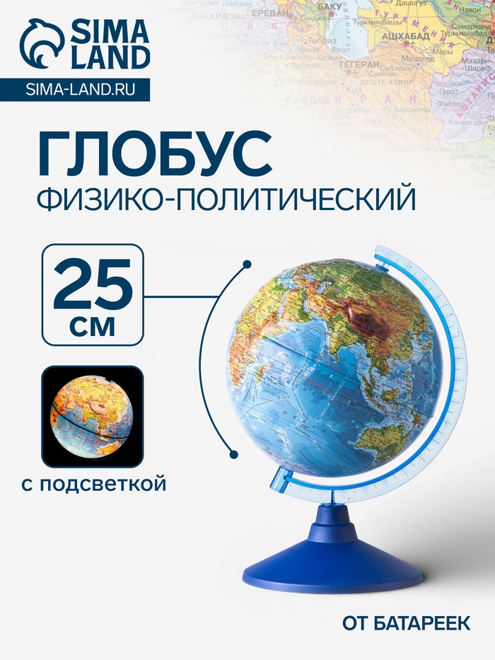 Глобус физико-политический рельефный «Классик Евро», диаметр 250 мм, с подсветкой от батареек