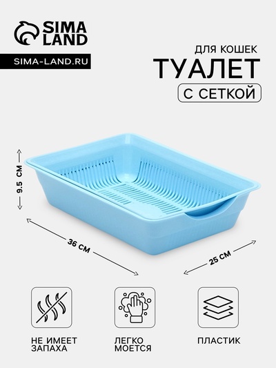 Лоток для кошек, 36×25×9 см, глубокий, с сеткой, пластик, голубой