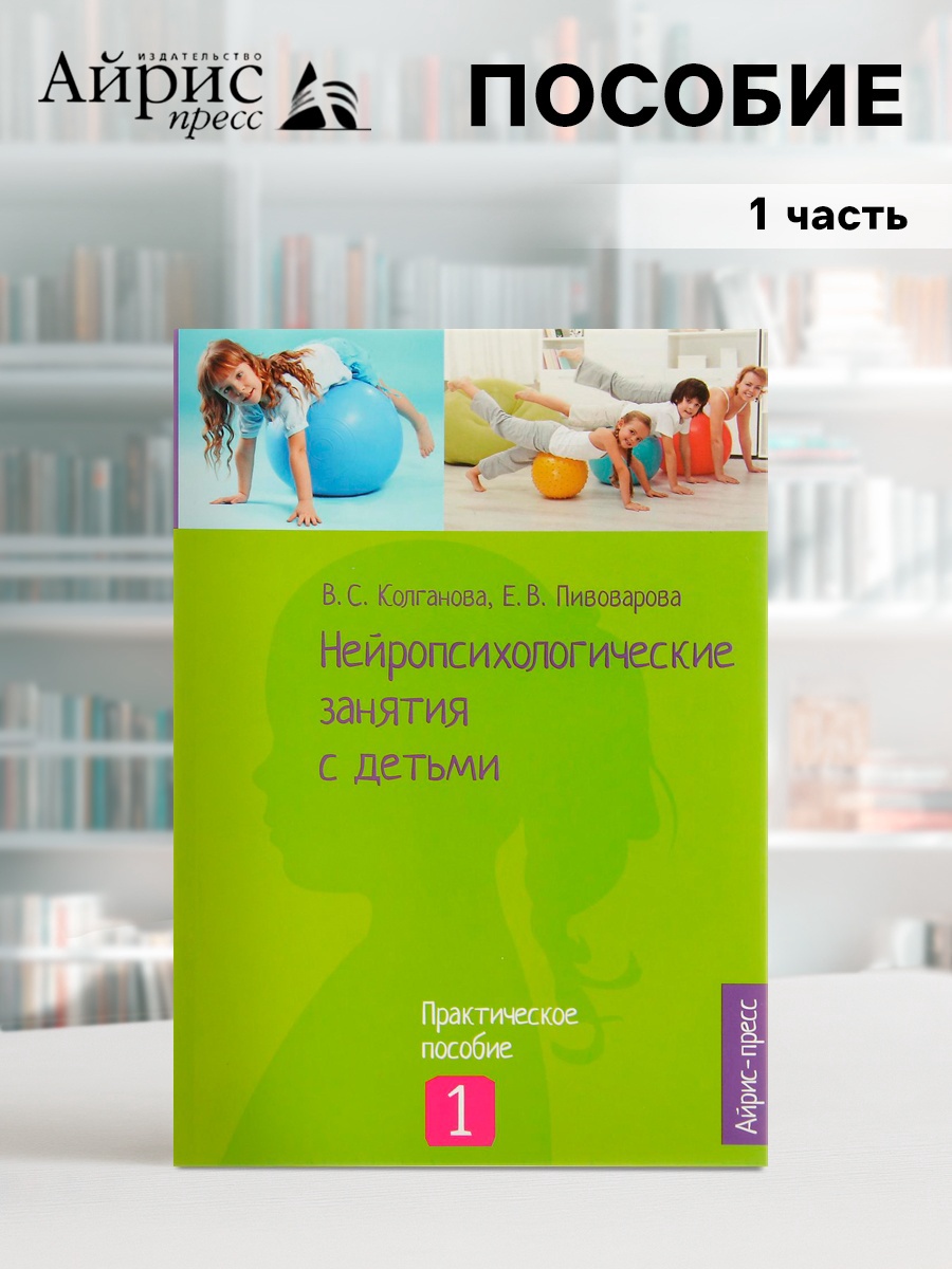 Пособие «Нейропсихологические занятия с детьми», часть 1, Колганова В ...