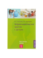 Пособие «Нейропсихологические занятия с детьми», часть 1, Колганова В. С., Пивоварова Е. В. - Фото 2