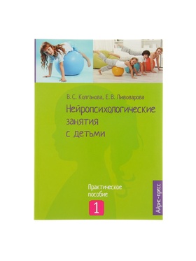 Пособие «Нейропсихологические занятия с детьми», часть 1, Колганова В. С., Пивоварова Е. В.