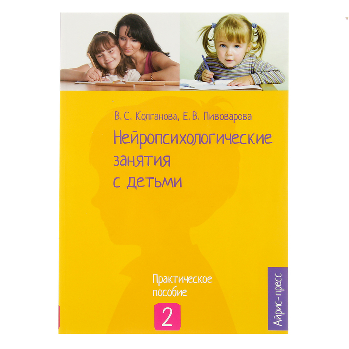 «Нейропсихологические занятия с детьми, часть 2», Колганова В. С., Пивоварова Е. В.