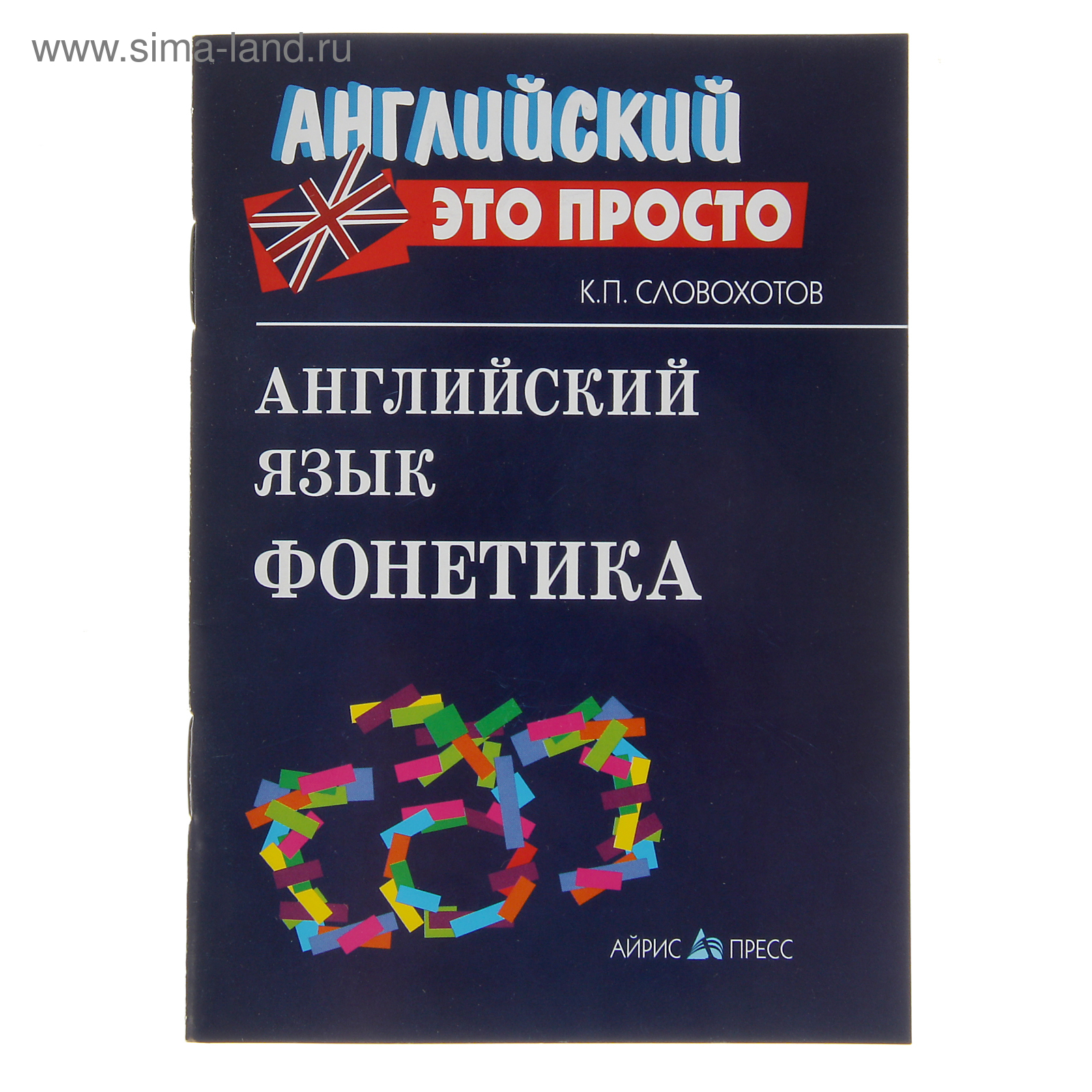 Английский - это просто. Английский язык. Фонетика (2906079) - Купить по  цене от 44.40 руб. | Интернет магазин SIMA-LAND.RU