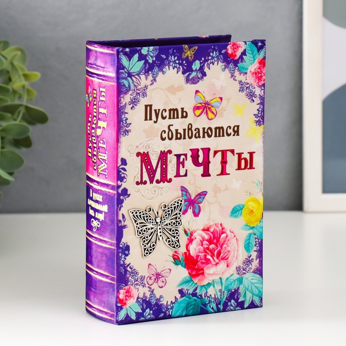 Шкатулка книга-сейф «Пусть сбываются мечты», дерево, под шёлк, 17×11×5 см - Фото 1