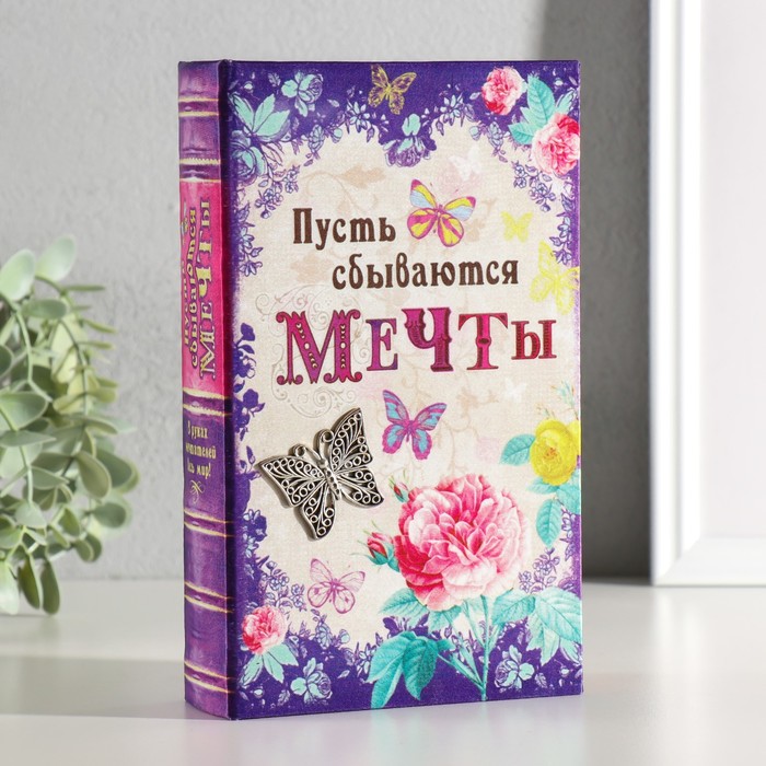 Шкатулка книга-сейф «Пусть сбываются мечты», дерево, под шёлк, 21×13×5 см - Фото 1