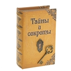 Сейф дерево книга кожа "Тайны и секреты" 17х11х5 см - Фото 1