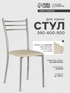 Стул для кухни «Клик Мебель. Хлоя», со спинкой, искусственная кожа, цвет металлик/светло - бежевый - Фото 3