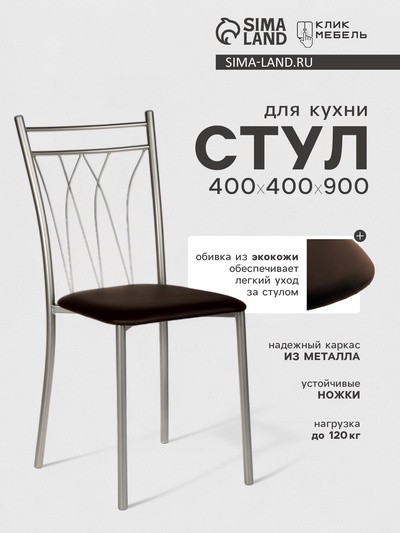 Стул для кухни Клик Мебель «Премьер», искусственная кожа, цвет коричневый