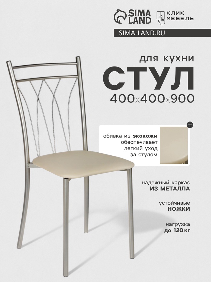 Стул для кухни Клик Мебель «Премьер» искусственная кожа, цвет светло-бежевый - Фото 1